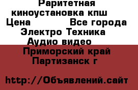 Раритетная киноустановка кпш-4 › Цена ­ 3 999 - Все города Электро-Техника » Аудио-видео   . Приморский край,Партизанск г.